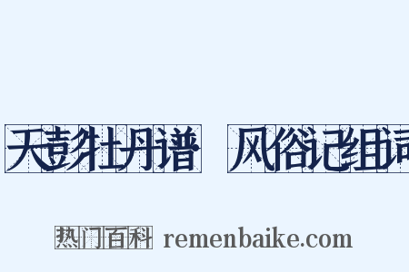 天彭牡丹谱·风俗记组词是什么意思的图片